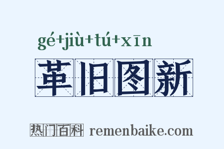 革旧图新是什么意思的图片